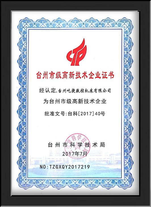 高科技企业证书