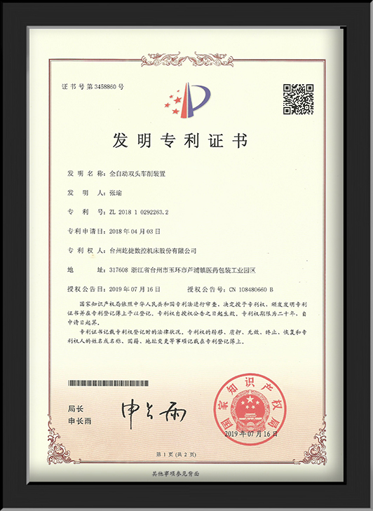 全自动双头车削装置证书