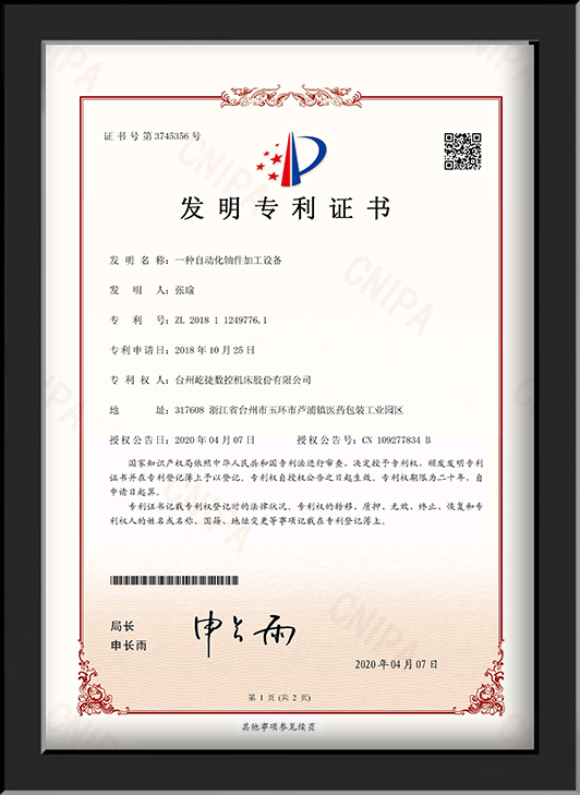 自动轴部件加工装置证书